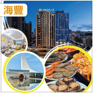 汕尾 食足六餐 全新開業精品五星【鉑頓國際酒店】酒店內豐富海鮮自助晚餐 純玩2天
