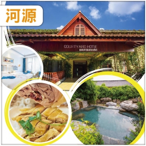 河源 尊享入住客天下【庭院小築溫泉酒店】、任浸珍稀水晶含氡温泉、客家特色竹筒菜+客家鹽雞 抵玩2天