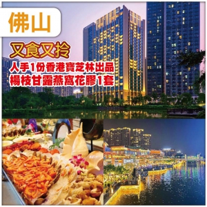 佛山 又食又拎 南海瞻雲酒店—嘆酒店海鮮自助晚餐 品味【水鄉人家私房菜 金牌賣魚強功夫魚】抵玩2天