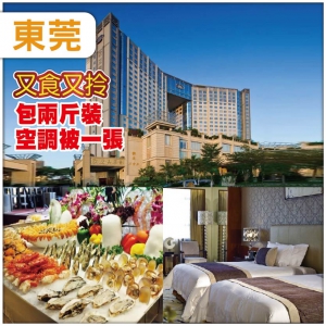（中午出發）東莞【歐亞國際】包兩斤裝空調被一張 酒店内【豐富海鮮自助餐】抵玩兩天