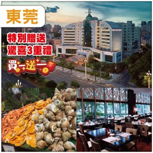 東莞 （買一送一）新晉網紅打卡梅拉尼拉小鎮+全新裝修東莞海悅花園酒店豪歎四大自助餐抵玩2天