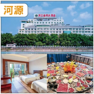 河源（中午出發）尊享任食客家小黃牛牛肉火鍋、入住市區精品五星濱江金利酒店純玩天半團