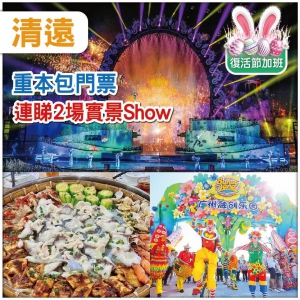 勁抵玩-連睇兩場大型實景Show【夢回嶺南】【融創國際大馬戲】美食純玩2天