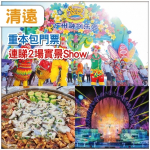 勁抵玩-連睇兩場大型Show【夢回嶺南】【融創國際大馬戲】美食純玩2天