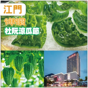 迎一年一度杜阮涼瓜節、品地道爽脆杜阮涼瓜宴、饕餮食客天堂：斗門白藤頭水產批發市場純玩3天