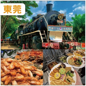 東莞鐵路公園 豪嘆四大自助餐 入住常平半島酒店 純玩2天