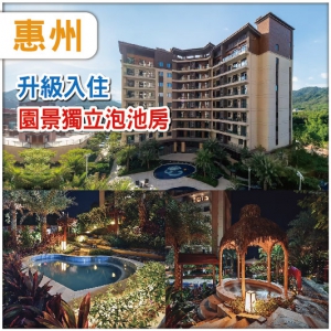 惠州 食足6餐 升級入住 私密園景獨立泡池房—南昆山竹溪山境溫泉酒店 抵玩2天