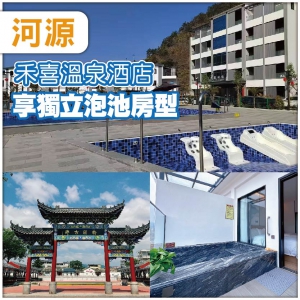 河源 升級入住全新開業 禾喜温泉酒店 獨立泡池房型 -任浸廣東罕有天然硫磺溫泉泉純玩2天