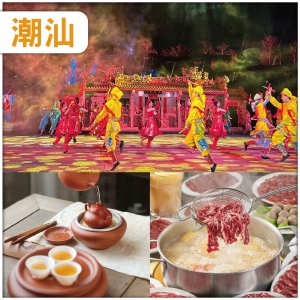重本包門票坐 VIP貴賓席觀看潮汕英歌情 食潮汕牛肉火鍋、入住准5星【棉湖榕水湾国际大酒店】抵玩3天