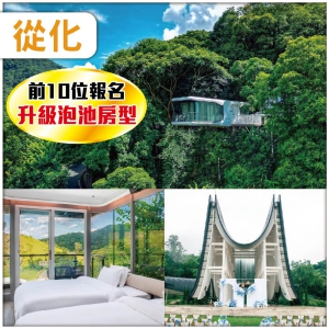 從化 山谷秘境【雲頂懸崖別墅一房一廳】 金牌蔥油雞客家宴 純玩2天