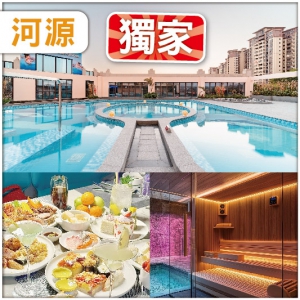 全新開業5鑽【河源渼居酒店】任玩空中美人湯泉-恒溫泳池-特色桑拿房  任食海鮮自助火鍋 純玩2天