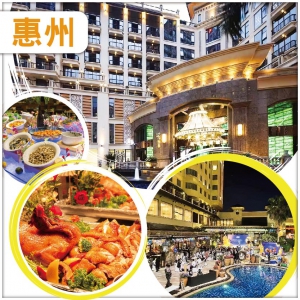 (中午出發)全新裝修准五星【惠陽麗景花園酒店】酒店中西式豐富自助晚餐-純玩天半團