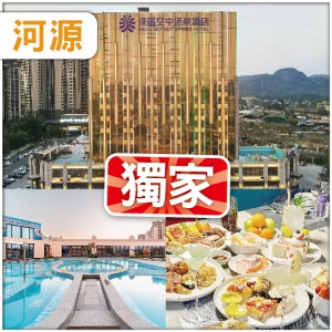 全新開業5鑽【河源渼居酒店】任玩空中美人湯泉-恒溫泳池-特色桑拿房  任食海鮮自助火鍋 純玩3天