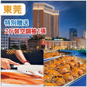 （中午出發） 東莞常平【匯麗華酒店】包兩斤裝空調被一張  酒店內【豐富海鮮自助餐】抵玩2天