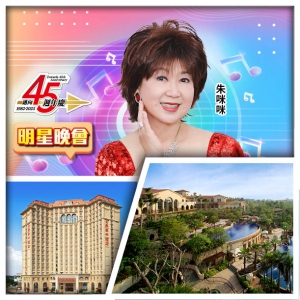 45週年 6.21朱咪咪 MIMI SHOW TIME 清遠美林湖溫泉酒店 暢玩水世界 純玩3天
