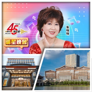 45週年 6.21朱咪咪 MIMI SHOW TIME  廣州融創堇山酒店+佛山帝恩酒店 純玩3天