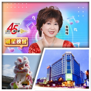 45週年 6.21朱咪咪 MIMI SHOW TIME 東莞君濠酒店 酒店自助早午晚餐 純玩3天