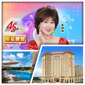 45週年 6.21朱咪咪 MIMI SHOW TIME 入住會場【佛山金鼎泰豐酒店】 純玩2天