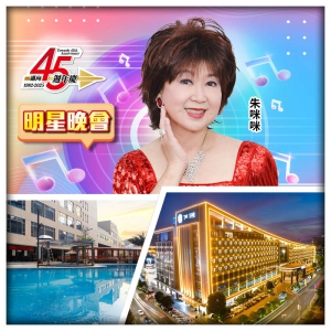 45週年 6.21朱咪咪 MIMI SHOW TIME 肇慶星酒店 酒店室外泳池暢泳 純玩3天