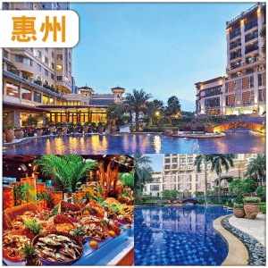 中午出發 全新裝修准五星【惠陽麗景花園酒店】酒店中西式豐富自助晚餐-純玩天半團
