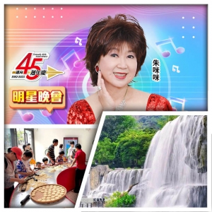45週年 6.21朱咪咪 MIMI SHOW TIME 品順德人家風味宴 純玩2天