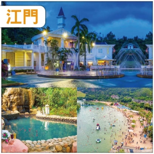 江門 連住兩晚古兜溫泉度假村 任浸-世界罕有一地兩泉鹹淡雙溫泉 任玩古兜山泉水世界樂園 抵玩3天