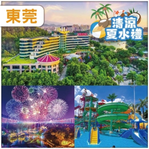 東莞 全新打造大型實景水舞燈秀《蝶影》 隱賢水上樂園 入住全新裝修800呎隱賢山莊酒店 純玩2天