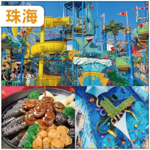 珠海 清涼夏水禮系列：珠海夢幻水世界 新晉網紅景點 城市客廳 入住麗呈睿軒酒店 純玩2天