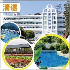 清泉灣愛琴海湯泉度假酒店 任浸地中海風情養生湯泉 花都香草世界、品嘗馳名洲心燒肉宴純玩2天