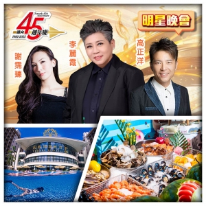 6.28邁向45週年生日會 河源萬綠湖美思威爾頓酒店+惠州千花洲度假酒店 純玩3天