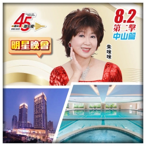 (8.2朱咪咪晚會）B線-中山利和希爾頓酒店、鄔佬伯私房菜『海膽醬焗鮑魚+沉香白切雞』 纯玩2天