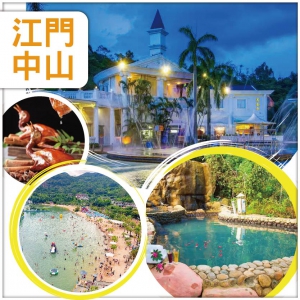 江門+中山慶香港回歸：重本包古兜山泉水世界樂園、任浸-世界罕有一地兩泉鹹淡雙溫泉中山國際酒店純玩3天