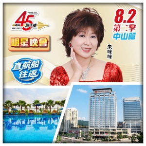 (8.2朱咪咪晚會）直航船往返-國際品牌中山永安新城皇冠假日酒店、鄔佬伯私房菜純玩2天