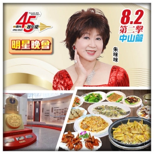(8.2朱咪咪晚會）B線-中山十镇名菜宴、紅燒霹靂香茅乳鴿宴纯玩2天