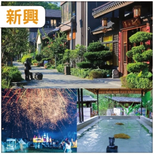 雲浮新興 千年唐風古城.禪域小鎮  住輕奢網評4鑽.雅泊酒店 浸泡南藥養生湯泉純玩2天