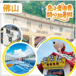 （免小童團費）開心放暑假 玩轉雙樂園 廣州動物園 史努比樂園  入住網評4鑽.瑞濤酒店 純玩3天