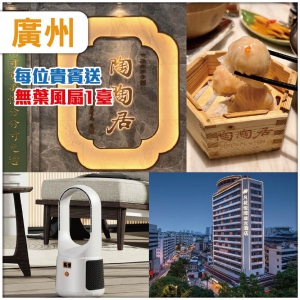 廣州   百年老字號陶陶居：老廣點心宴  肥翡園林私房菜  入住凡花悦璟旋宫酒店/同級 抵玩2天