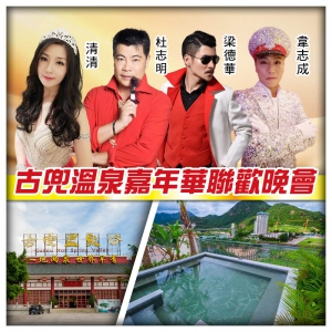古兜溫泉嘉年華聯歡晚會 位上原只蒸台山奄仔蟹 任浸一地兩泉鹹淡雙溫泉純玩2天