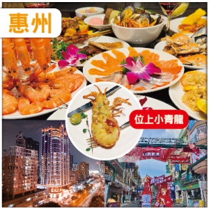 【夜繽紛】中午出發 惠州 彩色夢幻打卡-33號網紅青年街【惠州金緣國際酒店】歎海鮮自助晚餐 純玩2天