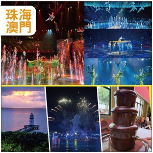 珠海 5月開幕全新打造一生必看水上匯演【水舞間】 暢玩珠海長隆海洋王國 連住2晚麗呈睿軒酒店純玩3天