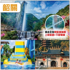 韶關 探嶺南名郡 品客家美食 雲門禪宗文化及過山瑤民俗風情文化 雲門山風景區連住兩晚 純玩3天