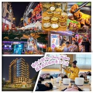 夜繽紛~夜遊惠州千年商埠『水東街』 全智能聲控酒店 惠州白鷺湖悟行雅舍花園酒店 純玩2天
