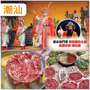 潮汕  重本包門票觀看國粹古韻【南國奇葩-潮音戲】尋味潮汕美食 連住2晚【潮州駿怡酒店】純玩3天