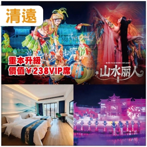 清遠【鳳凰樂士·山水麗人)超震撼的【壯、瑤、苗】山水實景show 抵玩2天