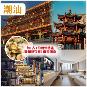 潮汕  暢覽千年潮邑古韻 美食 抵玩3天