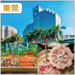 東莞 全新裝修准五星【東莞鳳崗金凱悅酒店】酒店內豐富三文魚海鮮自助晚餐 西式自助午餐  純玩2天