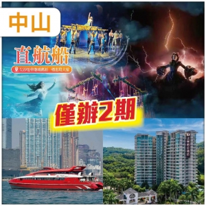 中山&澳門 單程直航船 一生必看水上匯演【水舞間】 全新裝修中山.上乘假日酒店純玩2天