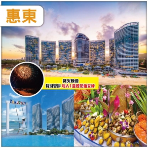 惠東雙灣【雙月灣 + 巽寮灣】住享海溫泉酒店 豪歎自助晚餐 超值 2 天