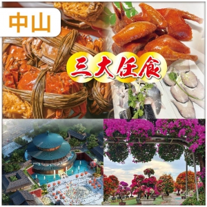 中山  皇牌三大任食【金錢片鴨嘴魚宴+石歧乳鴿宴+紫蘇花雕大閘蟹宴】 抵玩2天