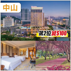 【第二位減100元】中山 逛廣東醉美鄉村曹邊村  享 鴿天下私房宴  入住喜來登酒店/同級 超值2天